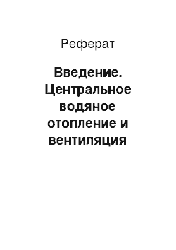 Реферат: Введение. Центральное водяное отопление и вентиляция жилого здания в г. Екатеринбург