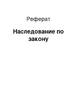 Реферат: Наследование по закону