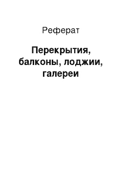 Реферат: Перекрытия, балконы, лоджии, галереи