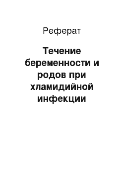 Реферат: Течение беременности и родов при хламидийной инфекции