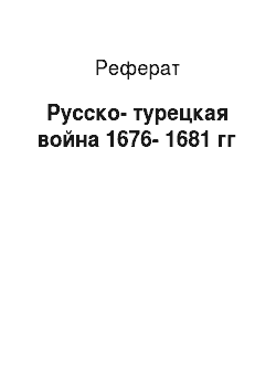 Реферат: Русско-турецкая война 1676-1681 гг