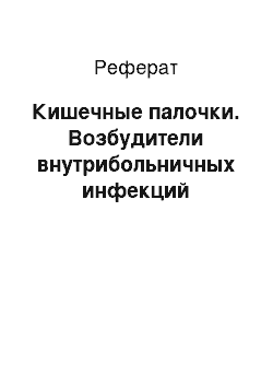 Реферат: Кишечные палочки. Возбудители внутрибольничных инфекций