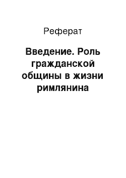 Реферат: Введение. Роль гражданской общины в жизни римлянина