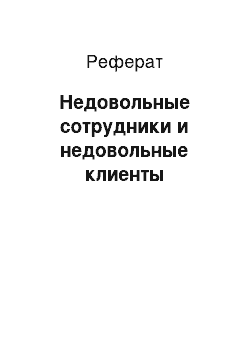 Реферат: Недовольные сотрудники и недовольные клиенты