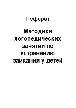 Реферат: Методики логопедических занятий по устранению заикания у детей школьного возраста