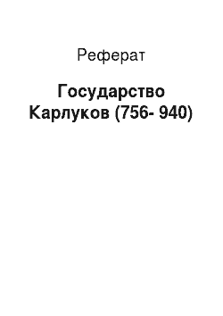 Реферат: Государство Карлуков (756-940)