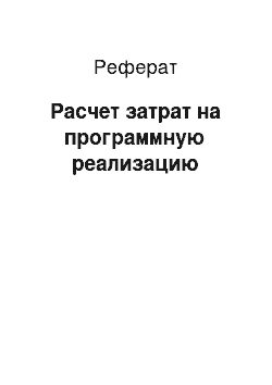 Реферат: Расчет затрат на программную реализацию