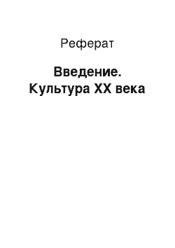 Реферат: Введение. Культура XX века