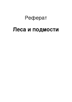 Реферат: Леса и подмости