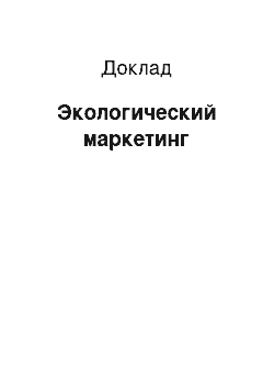 Доклад: Экологический маркетинг