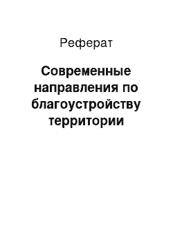 Реферат: Современные направления по благоустройству территории