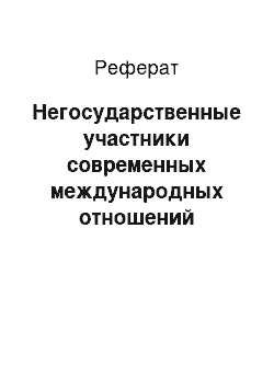 Реферат: Негосударственные участники современных международных отношений