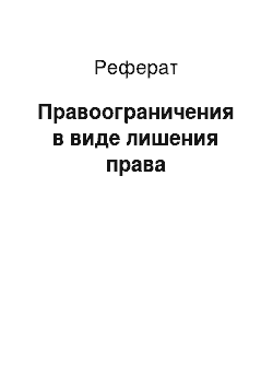 Реферат: Правоограничения в виде лишения права