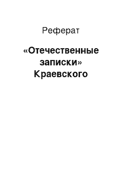 Реферат: «Отечественные записки» Краевского