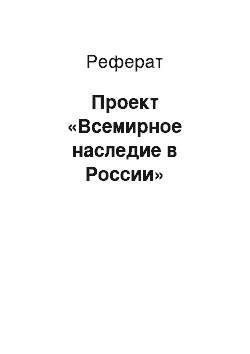 Реферат: Проект «Всемирное наследие в России»