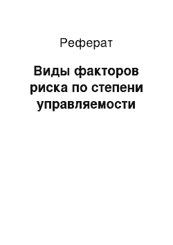 Реферат: Виды факторов риска по степени управляемости