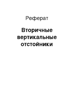 Реферат: Вторичные вертикальные отстойники