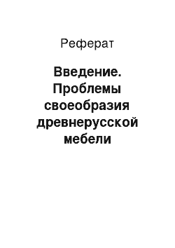 Реферат: Введение. Проблемы своеобразия древнерусской мебели