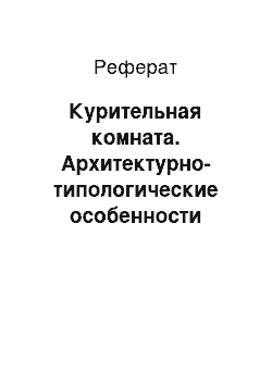 Реферат: Курительная комната. Архитектурно-типологические особенности проектирования ресторанов