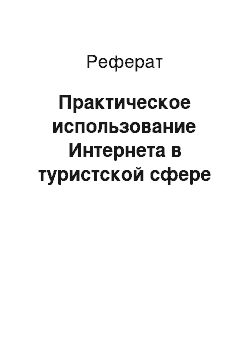 Реферат: Практическое использование Интернета в туристской сфере