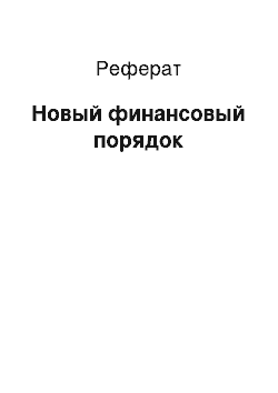 Реферат: Новый финансовый порядок