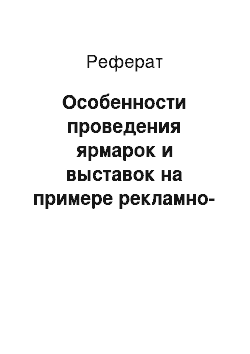 Реферат: Особенности проведения ярмарок и выставок на примере рекламно-выставочной компании «Академсервис»