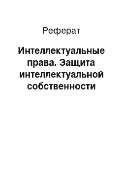 Реферат: Интеллектуальные права. Защита интеллектуальной собственности