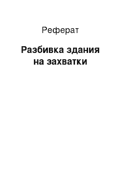 Реферат: Разбивка здания на захватки