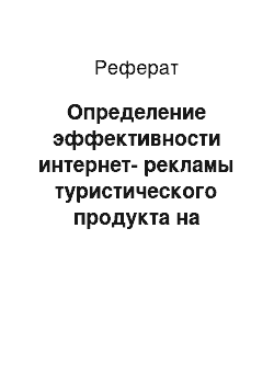 Реферат: Определение эффективности интернет-рекламы туристического продукта на примере предприятия «профит»