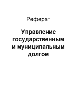 Реферат: Управление государственным и муниципальным долгом