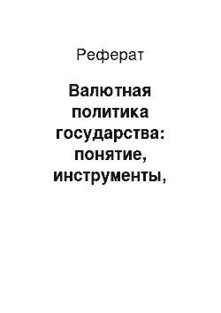 Реферат: Валютная политика государства: понятие, инструменты, направления