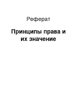 Реферат: Принципы права и их значение