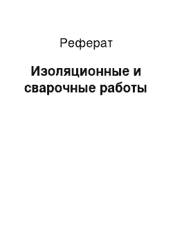 Реферат: Изоляционные и сварочные работы