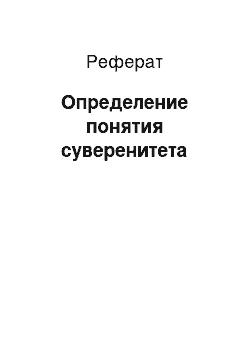 Реферат: Определение понятия суверенитета