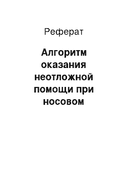 Реферат: Алгоритм оказания неотложной помощи при носовом кровотечении