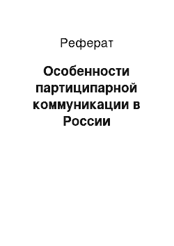 Реферат: Особенности партиципарной коммуникации в России