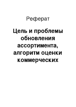 Реферат: Цель и проблемы обновления ассортимента, алгоритм оценки коммерческих перспектив продуктового новшества