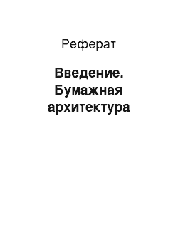 Реферат: Введение. Бумажная архитектура