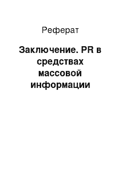 Реферат: Заключение. PR в средствах массовой информации