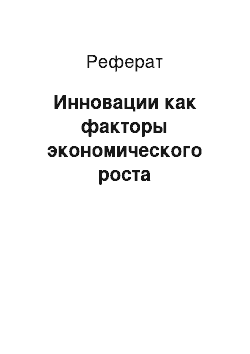 Реферат: Инновации как факторы экономического роста