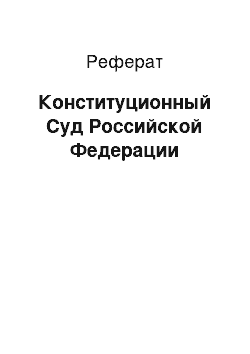 Реферат: Конституционный Суд Российской Федерации