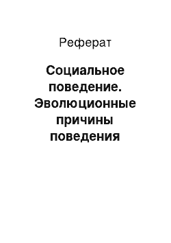 Реферат: Социальное поведение. Эволюционные причины поведения