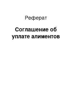 Реферат: Соглашение об уплате алиментов