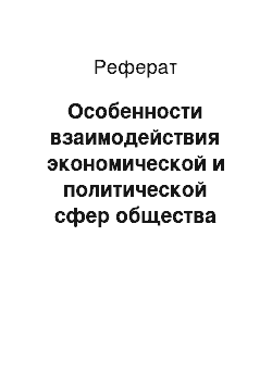 Реферат: Особенности взаимодействия экономической и политической сфер общества