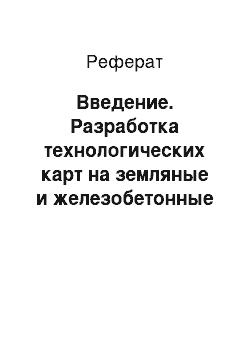 Реферат: Введение. Разработка технологических карт на земляные и железобетонные работы