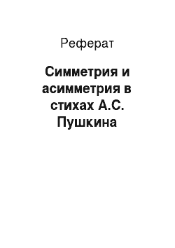 Реферат: Симметрия и асимметрия в стихах А.С. Пушкина