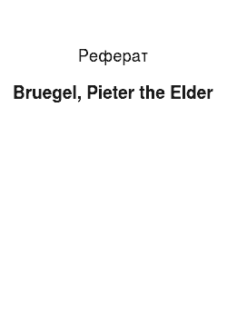 Реферат: Bruegel, Pieter the Elder