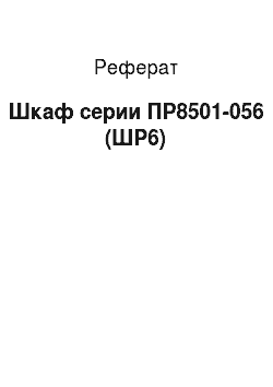 Реферат: Шкаф серии ПР8501-056 (ШР6)