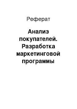 Реферат: Анализ покупателей. Разработка маркетинговой программы