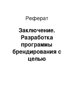 Реферат: Заключение. Разработка программы брендирования с целью продвижения компании ООО "Аквавейл" на рынке сервисных услуг, г. Владивосток